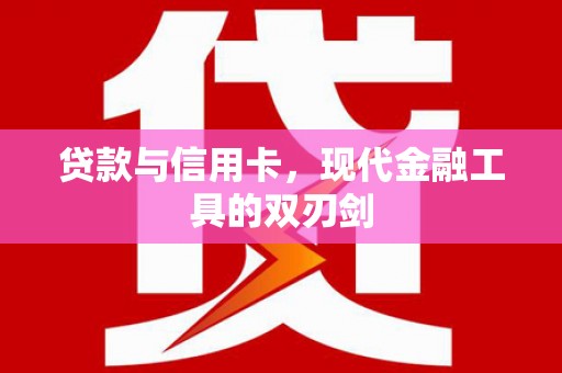 荆州贷款与信用卡，现代金融工具的双刃剑